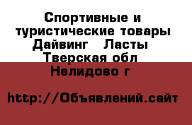 Спортивные и туристические товары Дайвинг - Ласты. Тверская обл.,Нелидово г.